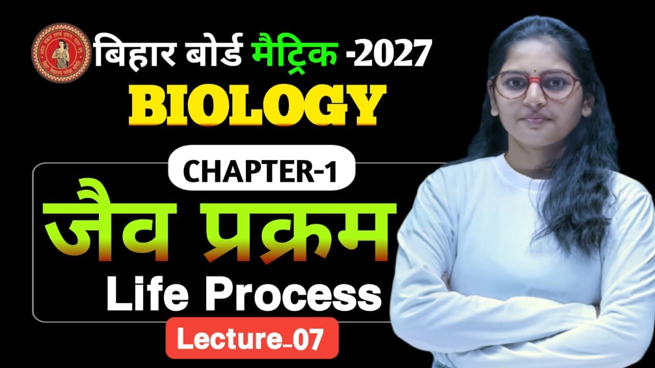Biology Class 10th CH-1 || (Lec-07) Bihar Board | Class 10 Biology Chapter 1 Cell  by Suprita ma'am