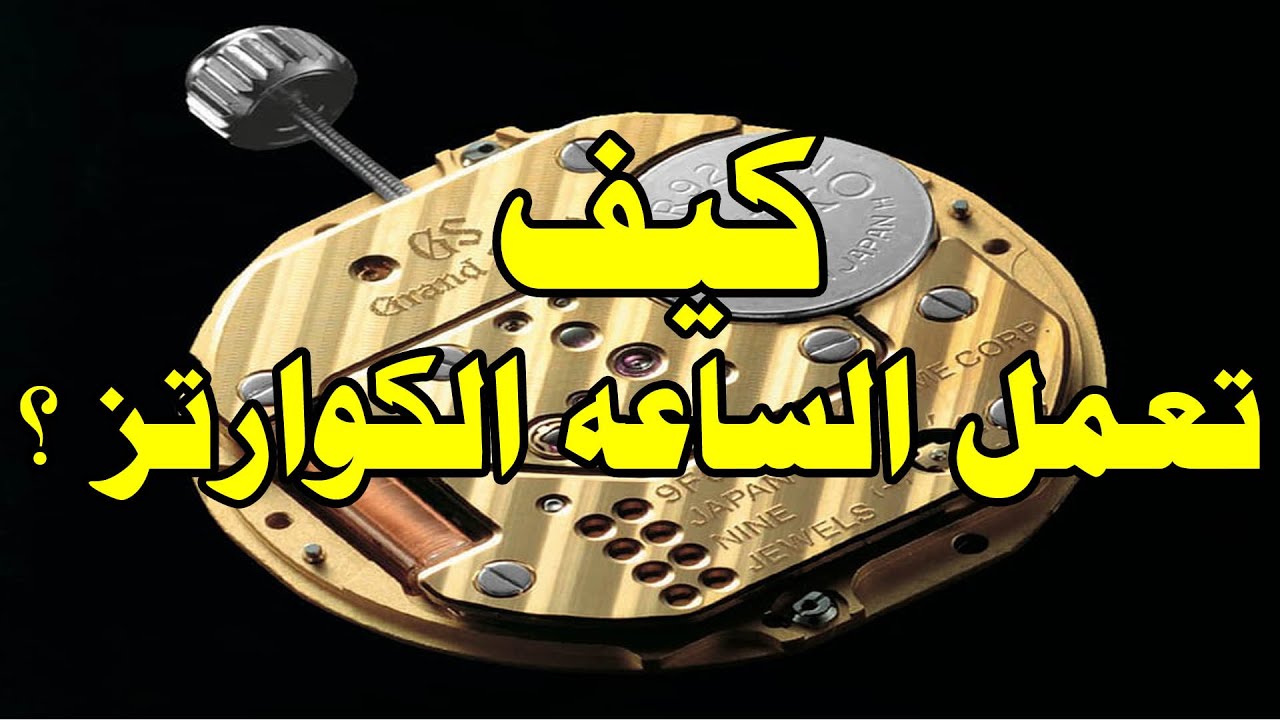 كيف تعمل الساعه الكوارتز بالتفصيل How quartz watch works
