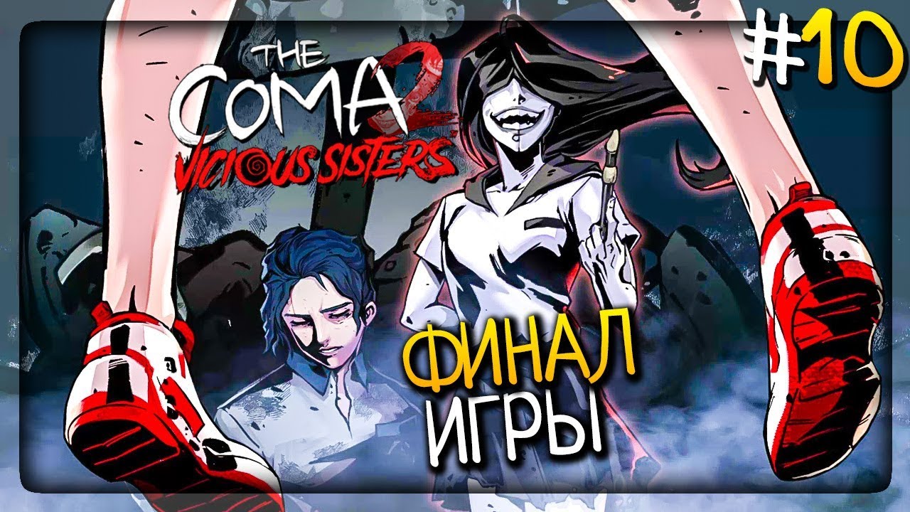 КРОВАВЫЙ РИТУАЛ! ФИНАЛ ИГРЫ! ▶️ The Coma 2: Vicious Sisters Прохождение #10
