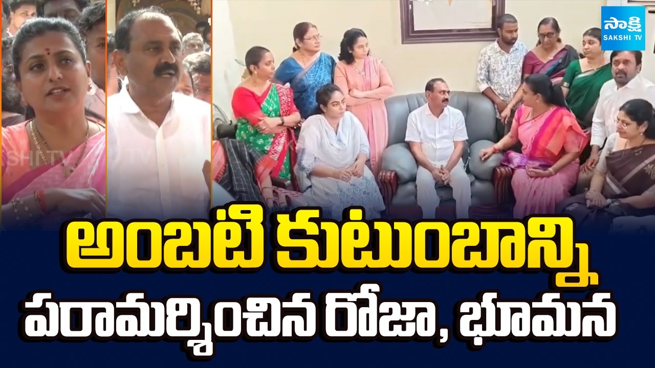 Bhumana Karunakar Reddy, RK Roja Varudu Kalyani Meets Ambati Rambabu Family Members | YS Jagan