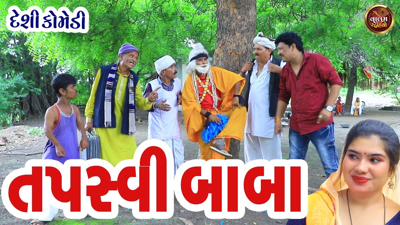 તપસ્વી બાબા | Tapsvi Baba | Deshi Gujrati Comedy Video | Valam Studio |