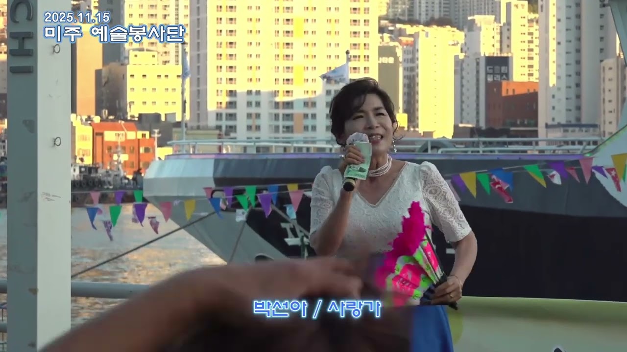 가수 박선아 / 사랑가 / 미주 예술봉사단 / 자갈치크루즈 / 상설무대 / 2025.11.15