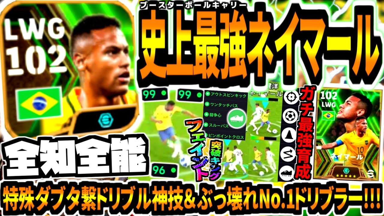 【全知全能!!!】史上最強ネイマール使用！特殊ダブタ連続ドリブル繋フェイント神技&イーフト界ぶっ壊れNo.1ドリブラー！【eFootball2024アプリ】