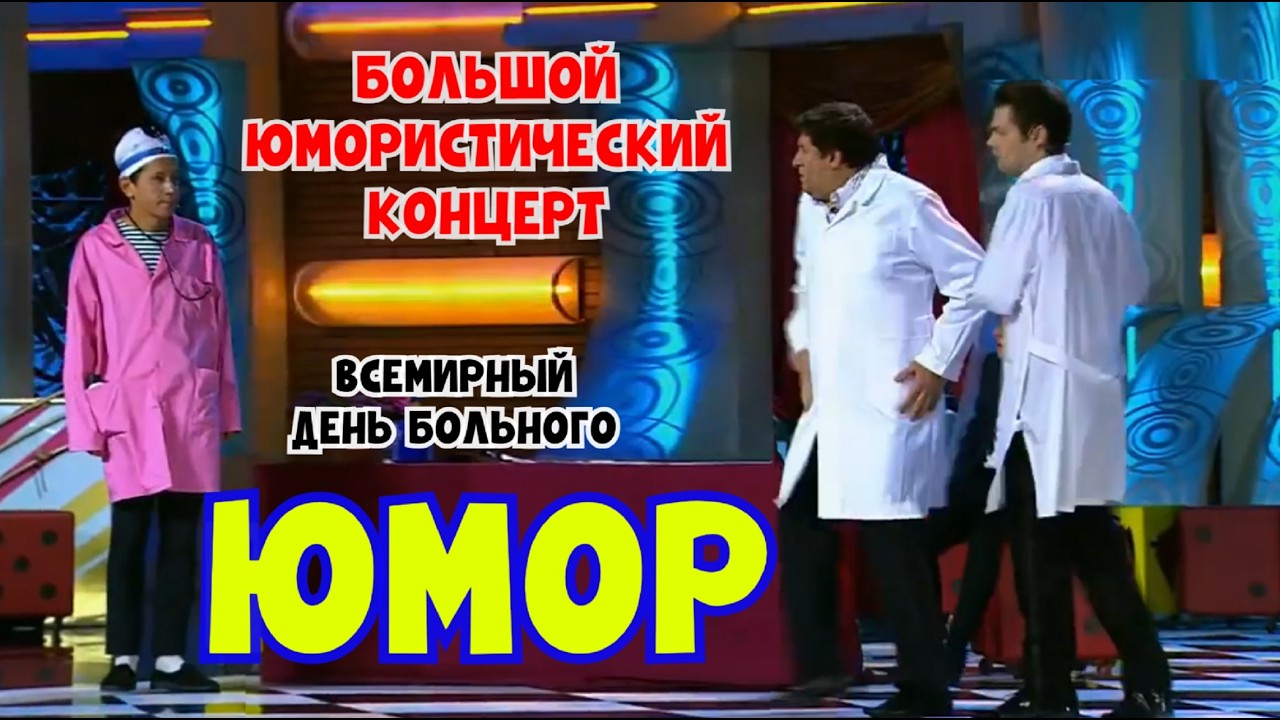 Юмористический концерт 