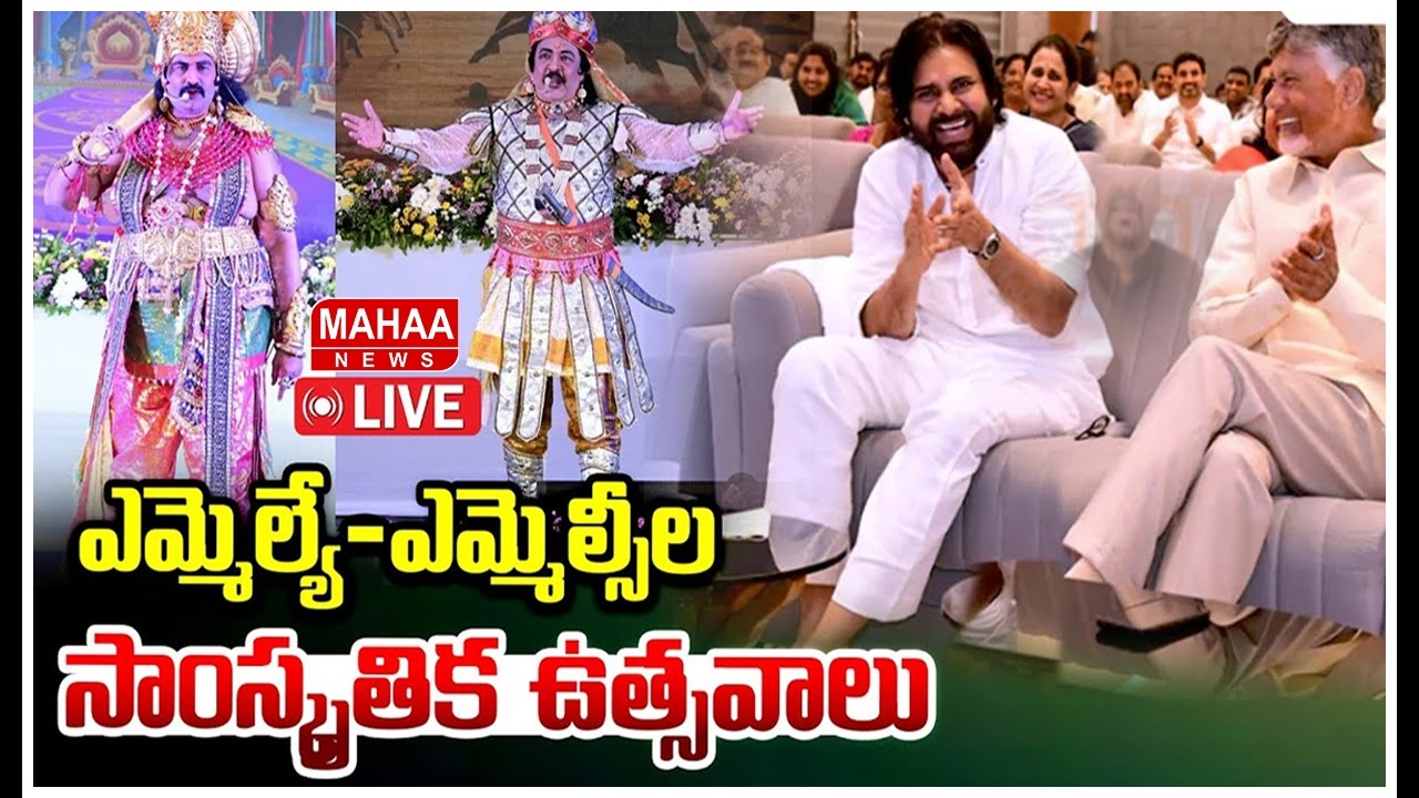 LIVE🔴:  ఎమ్మెల్యే - ఎమ్మెల్సీ క్రీడా సాంస్కృతిక ఉత్సవాలు – 2026  | Mahaa News