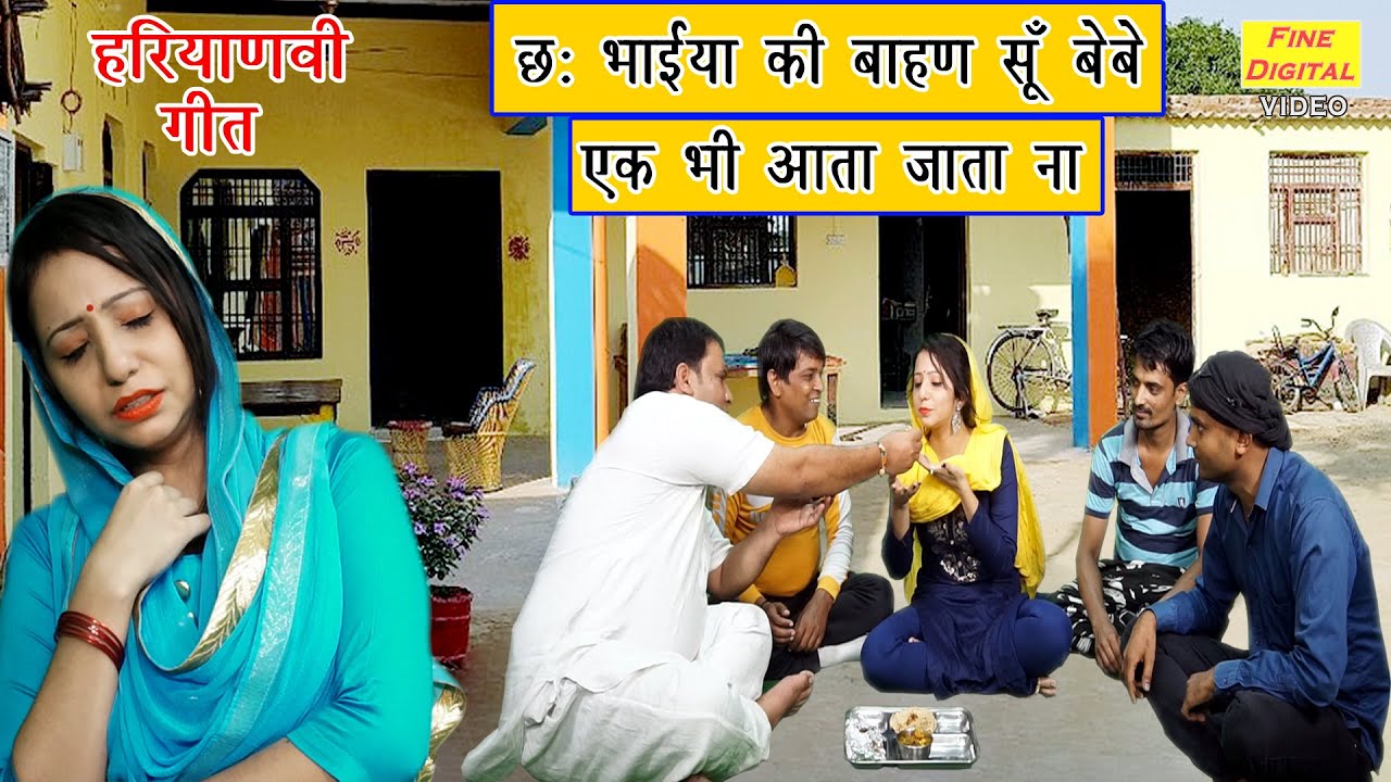 मै छ भाईयां की बाहण सूं बेबे एक भी आता जाता ना - हरियाणवी गीत || Main Che Bhaiya Ki Bahan Su