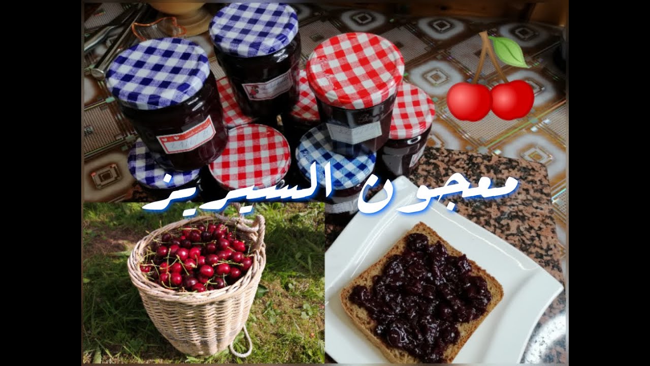 معجون السيريز 🍒 مربى الكرز وصفة من عند الفلاحين / Confiture de cerises recette maison