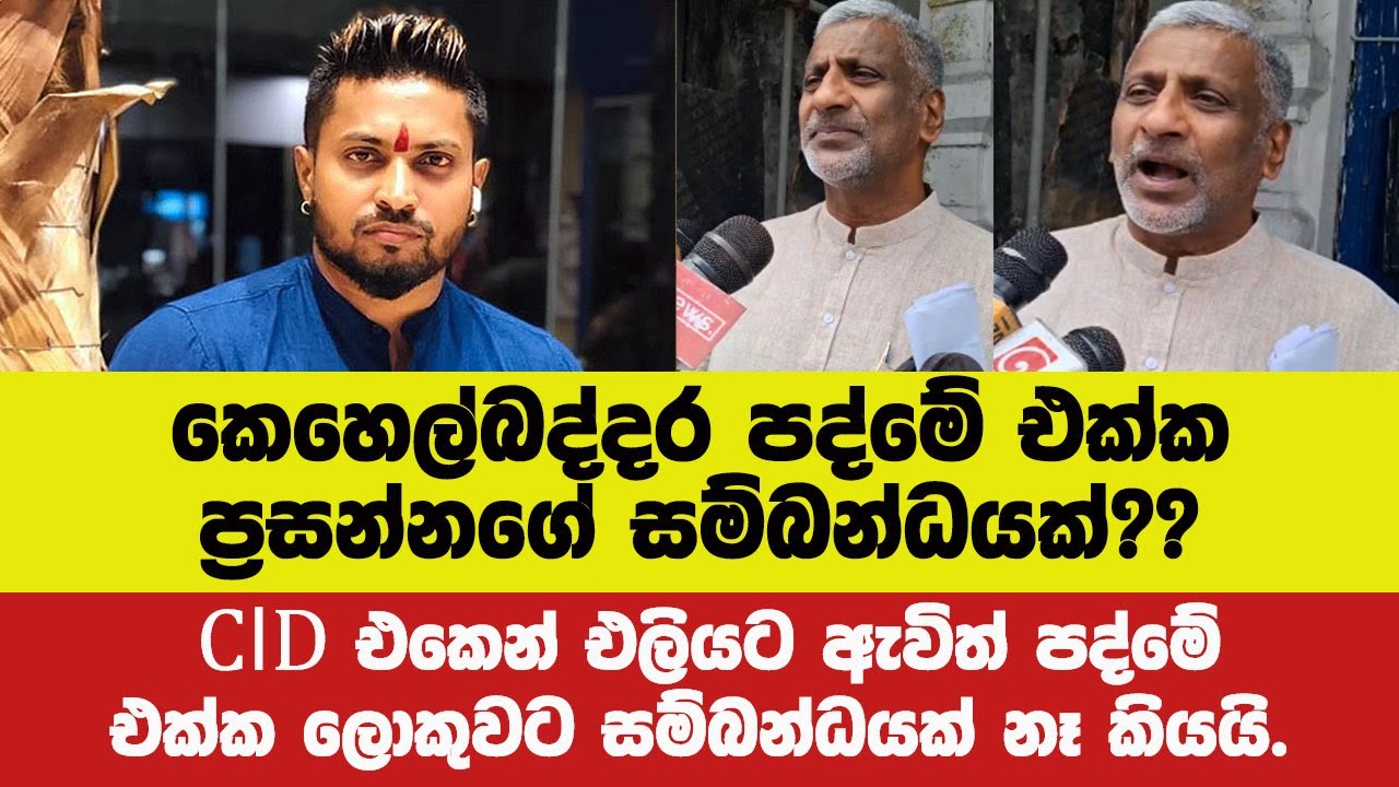 කෙහෙල්බද්දර පද්මේ එක්ක ප්‍රසන්නගේ සම්බන්ධයක්??CID එකෙන් එලියේදී පද්මේ ගැන ප්‍රසන්නගේ කටින් පනී.