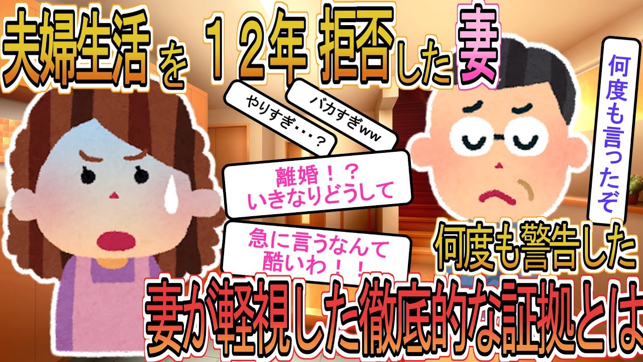 【2ch】【修羅場】夫婦生活を拒否して１２年の妻「突然離婚とか酷い！」俺「いや、予告してたけど」→妻が軽視した決定的な証拠は【ゆっくり解説】