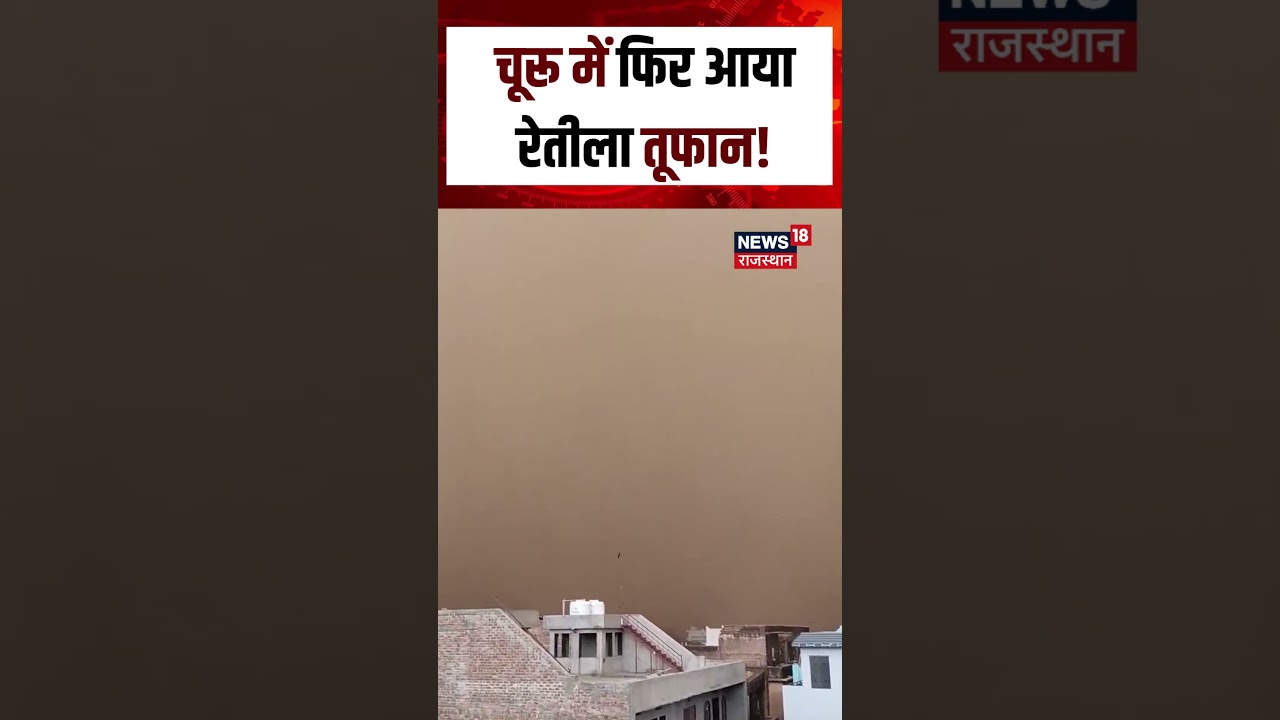 Weather News Today : चूरू में फिर आया Sandstorm! | IMD News | Havy Rain | N18S | Tufan | Breaking