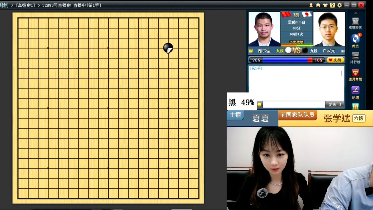 第25屆農心盃世界圍棋團體錦標賽第二局 許家元 vs 謝爾豪(張學斌 & 夏夏)野狐圍棋解說