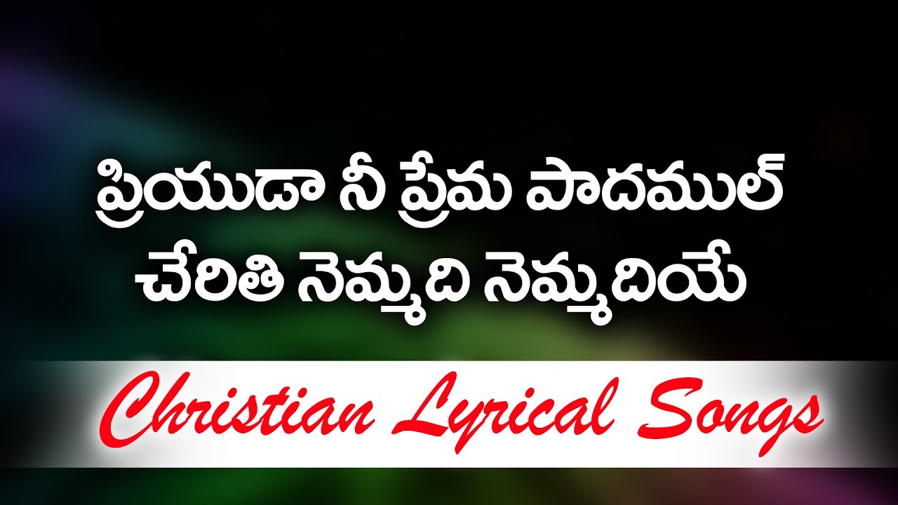 ప్రియుడా నీ ప్రేమ పాదముల్‌ చేరితి ||Christian Lyrical Song|| Christ Worship Centre