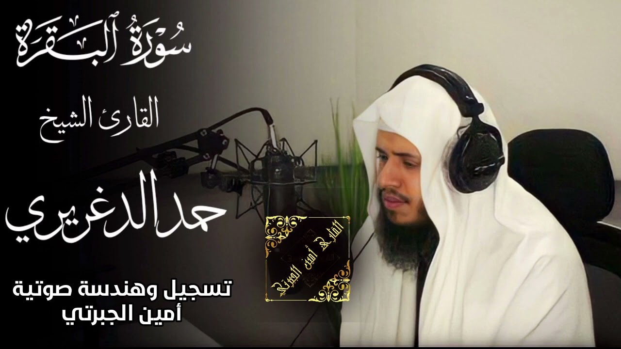 سورة البقرة للشيخ حمد الدغريري _ لأول مرة تُنشر 