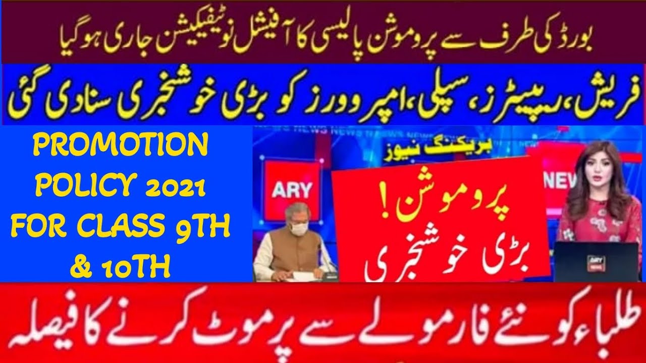 Congratulation to All Boards Exam 2021 Students-9th & 10th Class II Matric Promotion News 2021