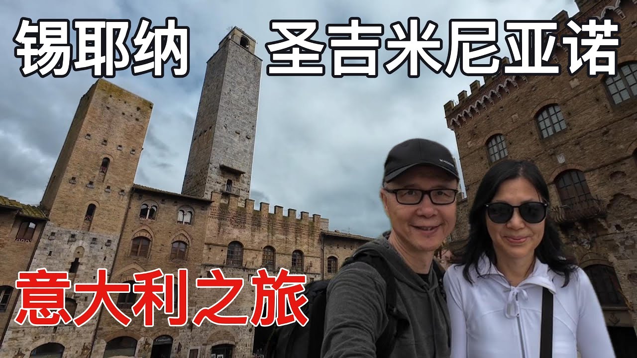 意大利之旅[EP5]: 佛罗伦萨的劲敌，如今怎样？雨中走进锡耶纳Siena和遗世的圣吉米尼亚诺San Gimignano，还有托斯卡纳Tuscany的美食#italy #travel #tuscany