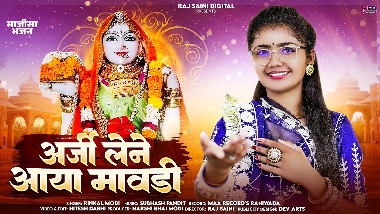 नवरात्रि स्पेशल || अर्जी लेने आया मावड़ी | Rinkal Modi Arji lene Aaya Mavdi || New Majisa Bhajan 2024