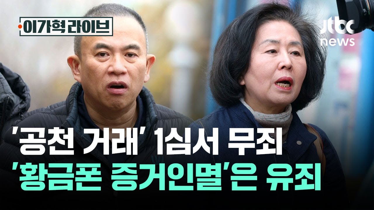 명태균·김영선 '공천 거래' 무죄…'황금폰 증거인멸'은 유죄 / JTBC 이가혁 라이브
