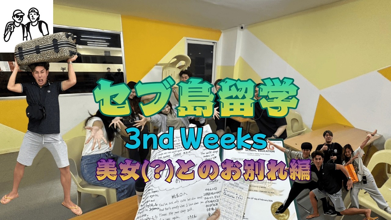 【語学留学 in Cebu：仲間との別れ①】友達の留学最後の日につきあってあげた。✈️✈️✈️
