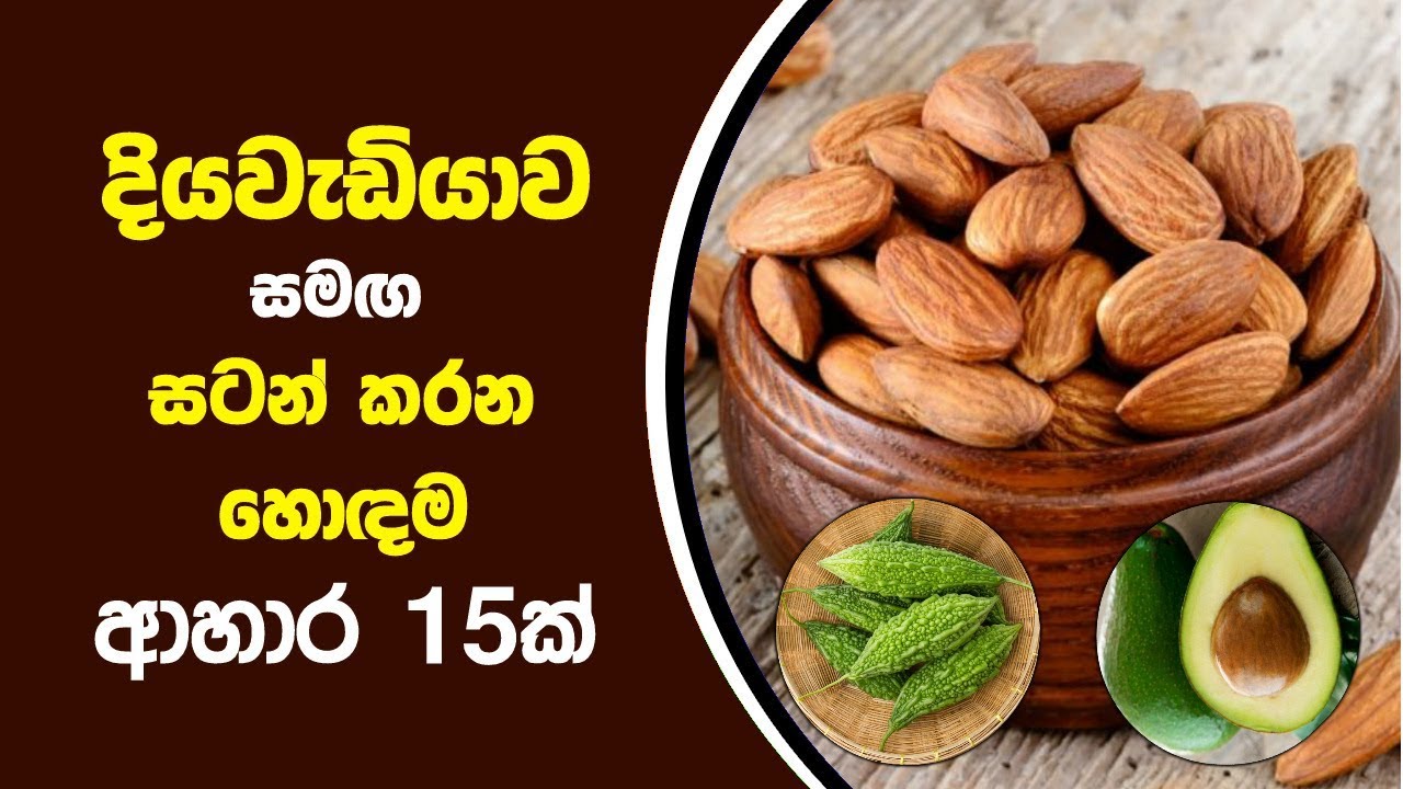 දියවැඩියාව සමඟ සටන් කරන හොඳම ආහාර 15ක් | 15 Best Foods to Control Diabetes
