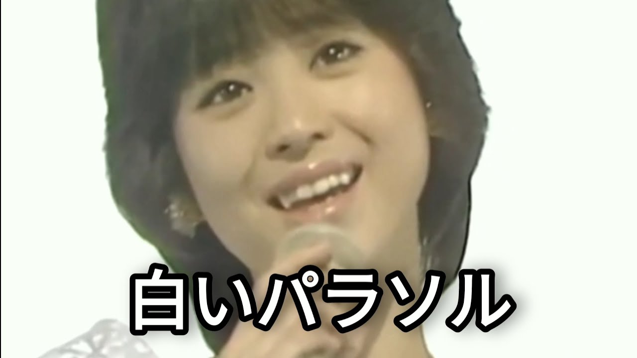 松田聖子・白いパラソル【歌詞付き】