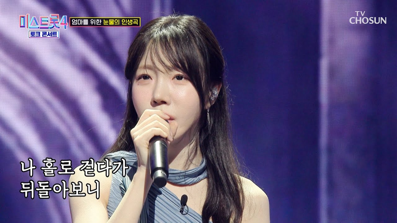 엄마는 내 전부💞 감정 꾹꾹 눌러 담은😢 유리의 &lsquo;내 삶의 이유 있음은&rsquo;♪ TV CHOSUN 260409 방송 | [미스트롯4 토크콘서트 &ndash; 3회] | TV조선