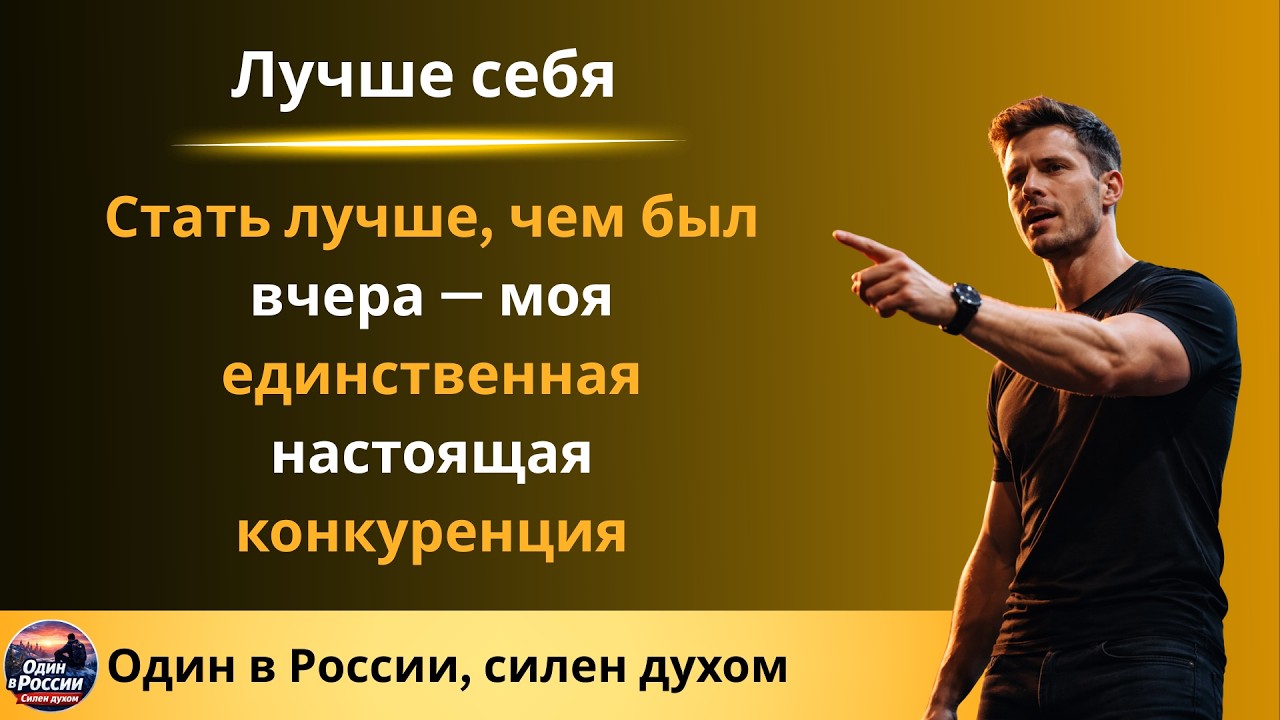 Стать лучше, чем был вчера — моя единственная настоящая конкуренция_Лучше себя