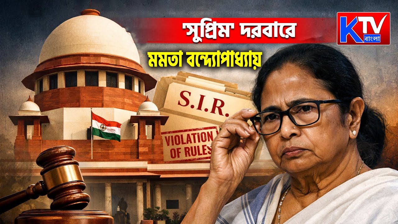 Mamata Banerjee: নির্বাচন কমিশনের বিরুদ্ধে সুপ্রিম কোর্টে মমতা বন্দ্যোপাধ্যায়