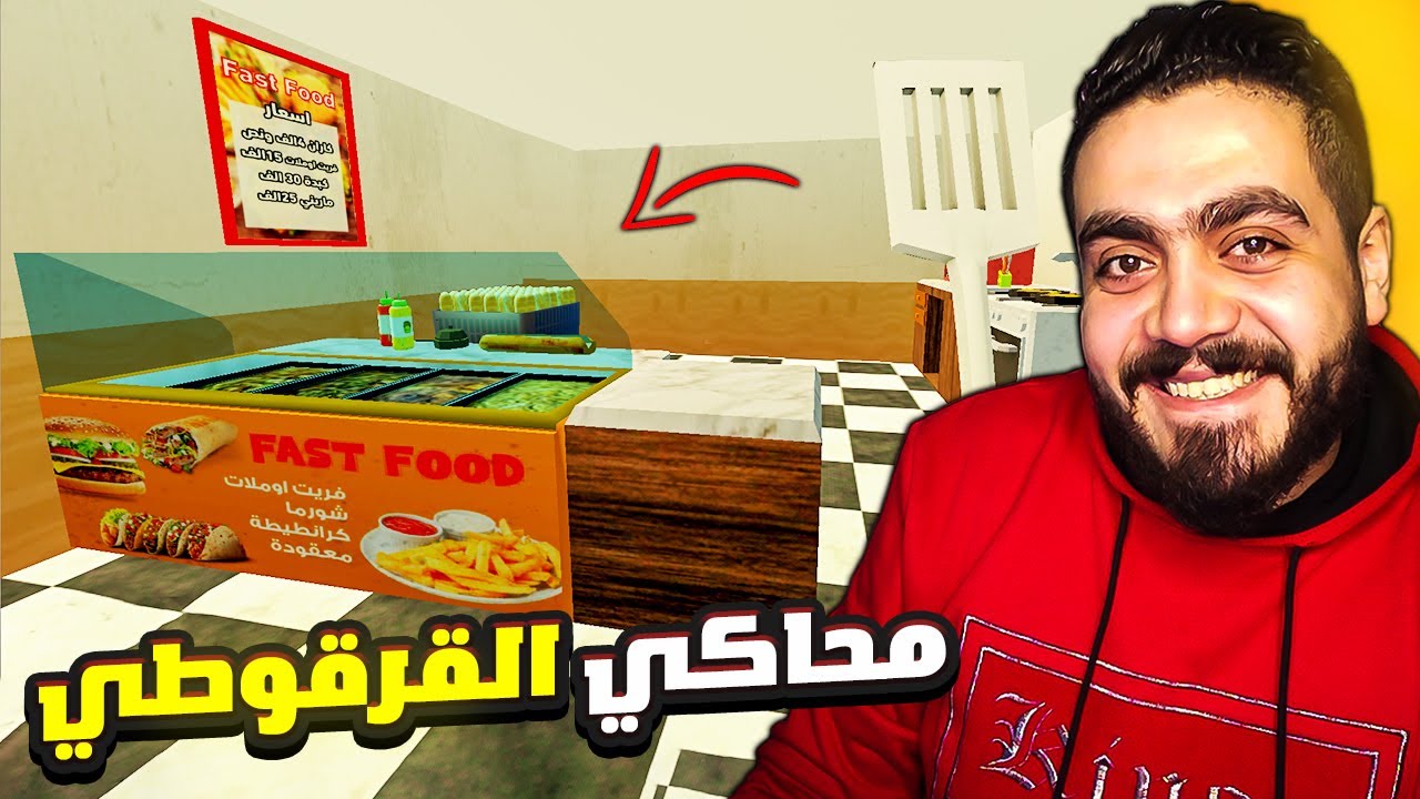 فتحت مطعم مأكولات شعبيه في الجزائر (محاكي القرقوطي )