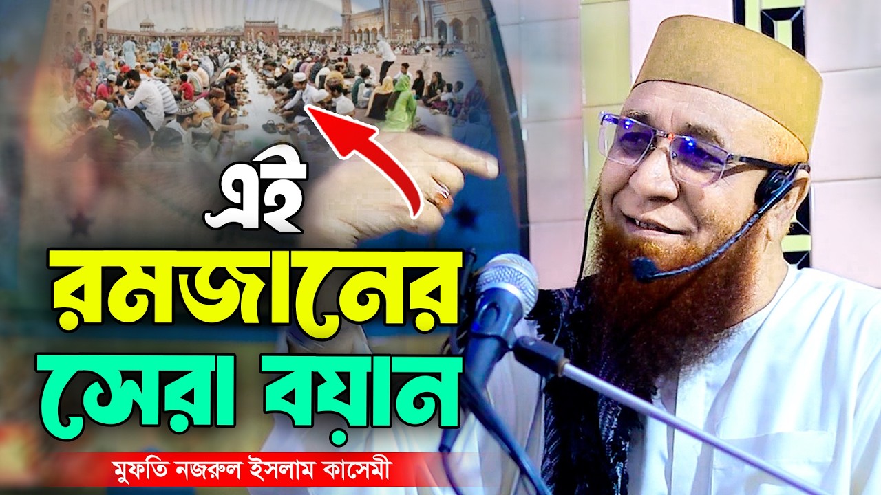 এই রমজানের সেরা বয়ান । মুফতি নজরুল ইসলাম কাসেমী । Nazrul Islam Kasemi