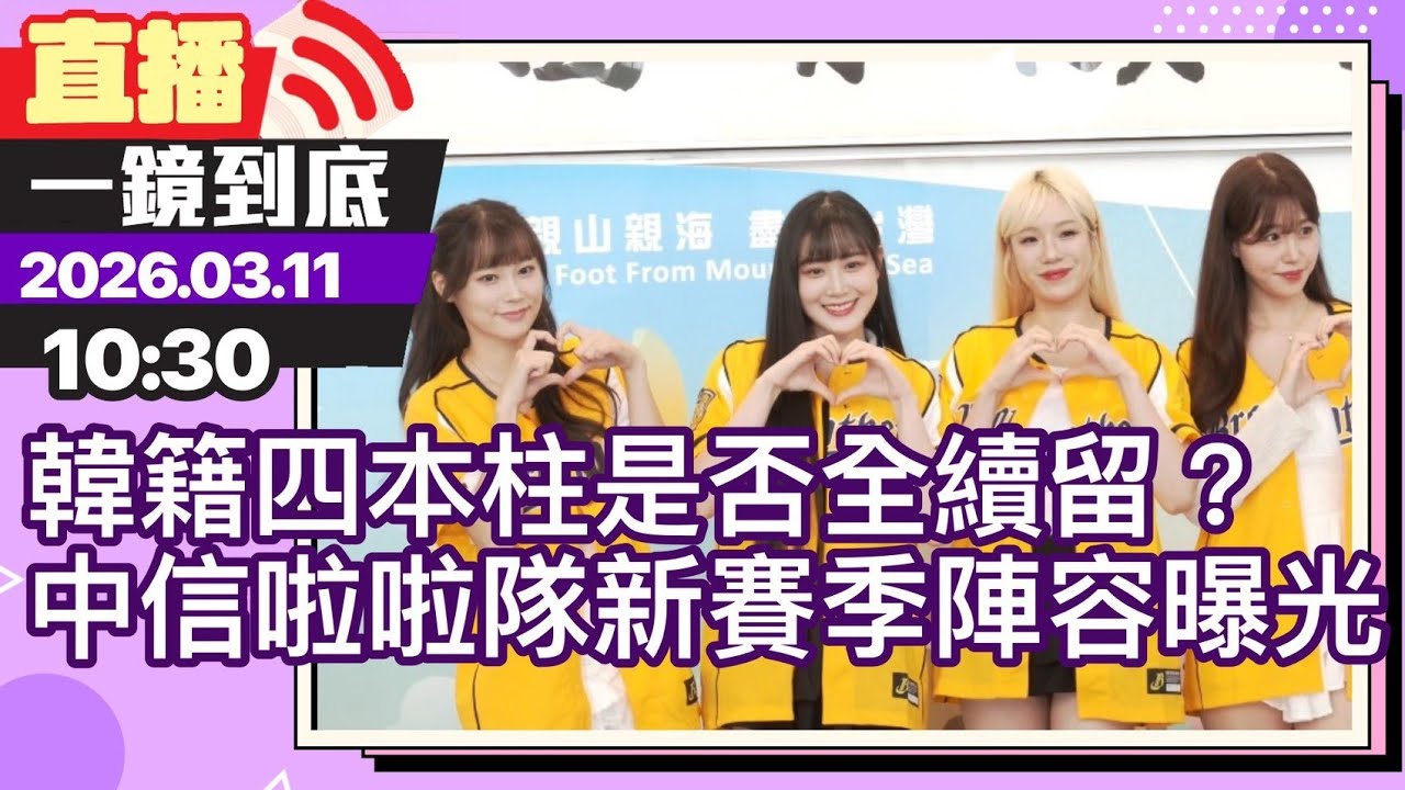 韓籍四本柱是否全續留？中信啦啦隊新賽季陣容曝光@娛樂星動線