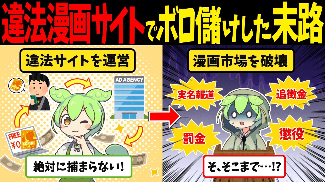 違法漫画サイトでぼろ儲けしたずんだもんの悲惨な末路【ずんだもん闇解説】