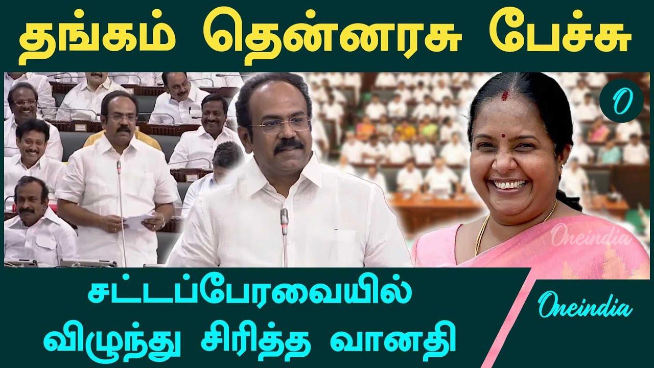 அந்த பூனைக்குட்டி வெளியே வந்துவிட்டது | Thangam Thennarasu Speech | vanathi srinivasan | Cm Stalin