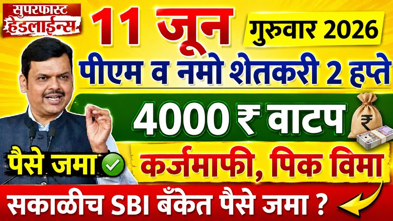 10 जून 2026 शेतकऱ्यांसाठी ठळक बातम्या | कर्जमाफी | Nmo shetkari new update | NEWS HEADLINES LIVE 🔴