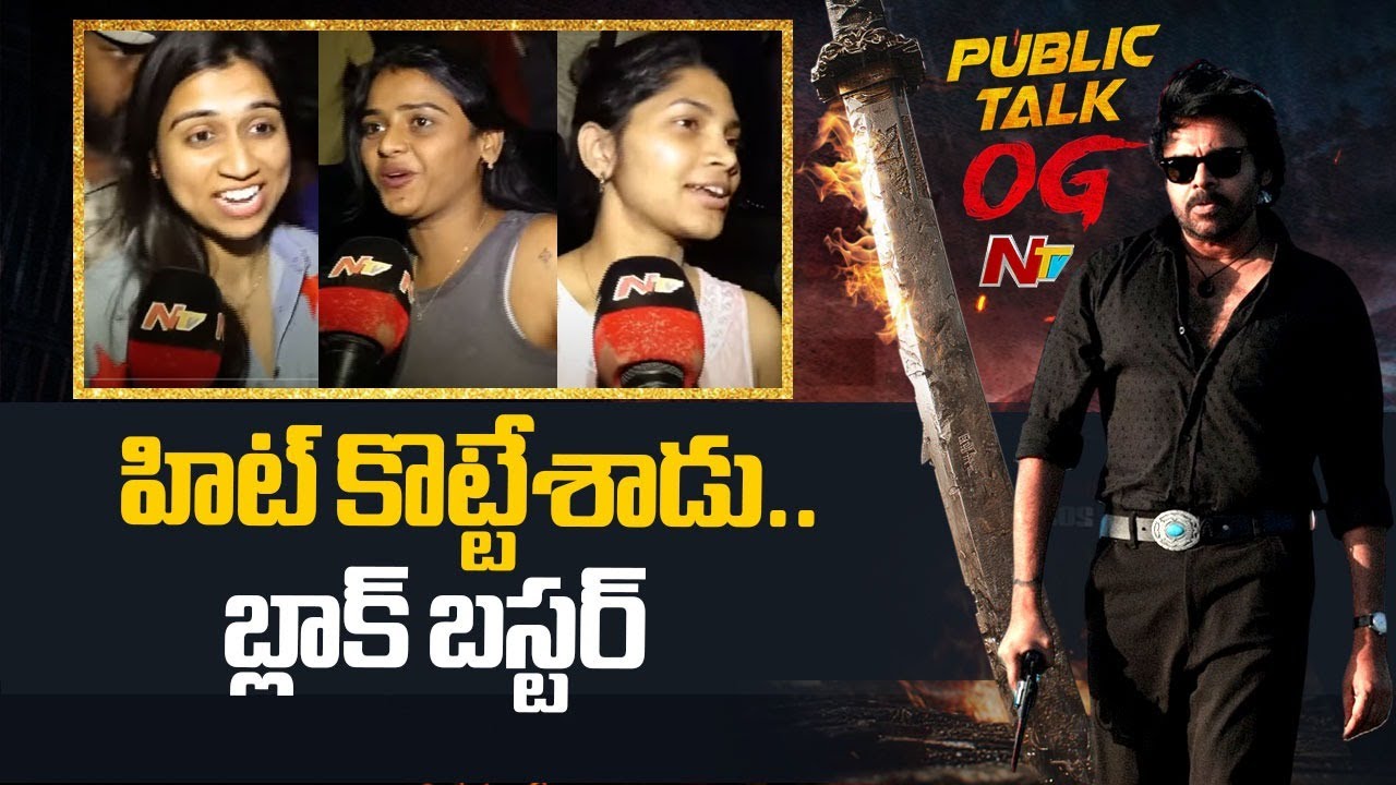 హిట్ కొట్టేశాడు..బ్లాక్ బస్టర్ | #OG Movie Public Talk | Pawan Kalyan | NTV ENT