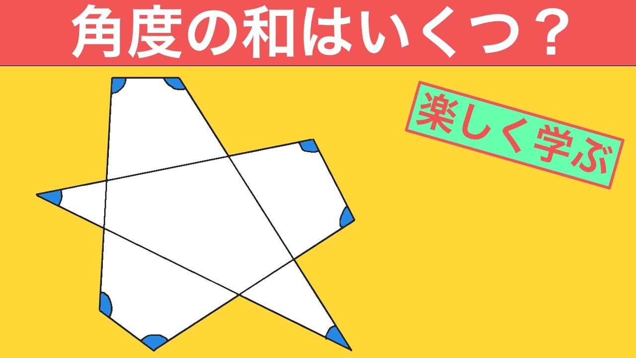【中学入試算数】中学入試で頻出の角度の問題！その基本形！算数を楽しく学ぶ！【図形問題】