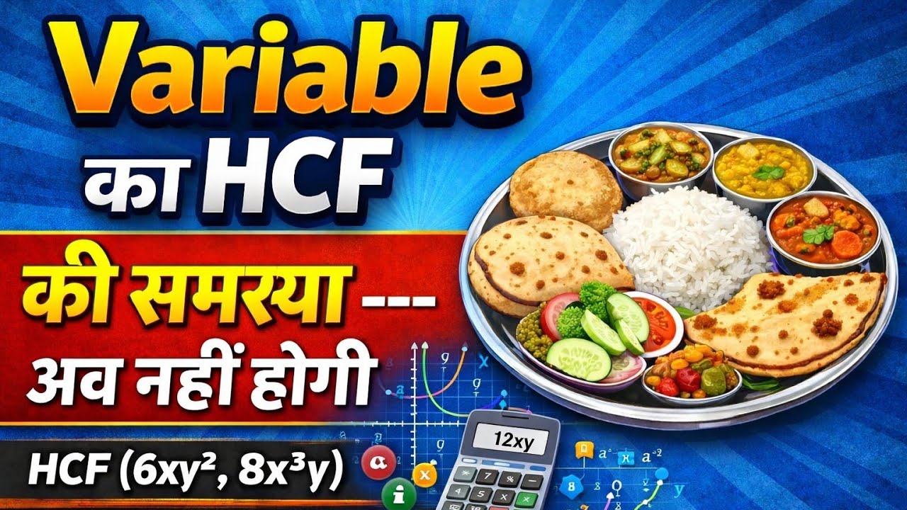 Variable का HCF कैसे निकाले 