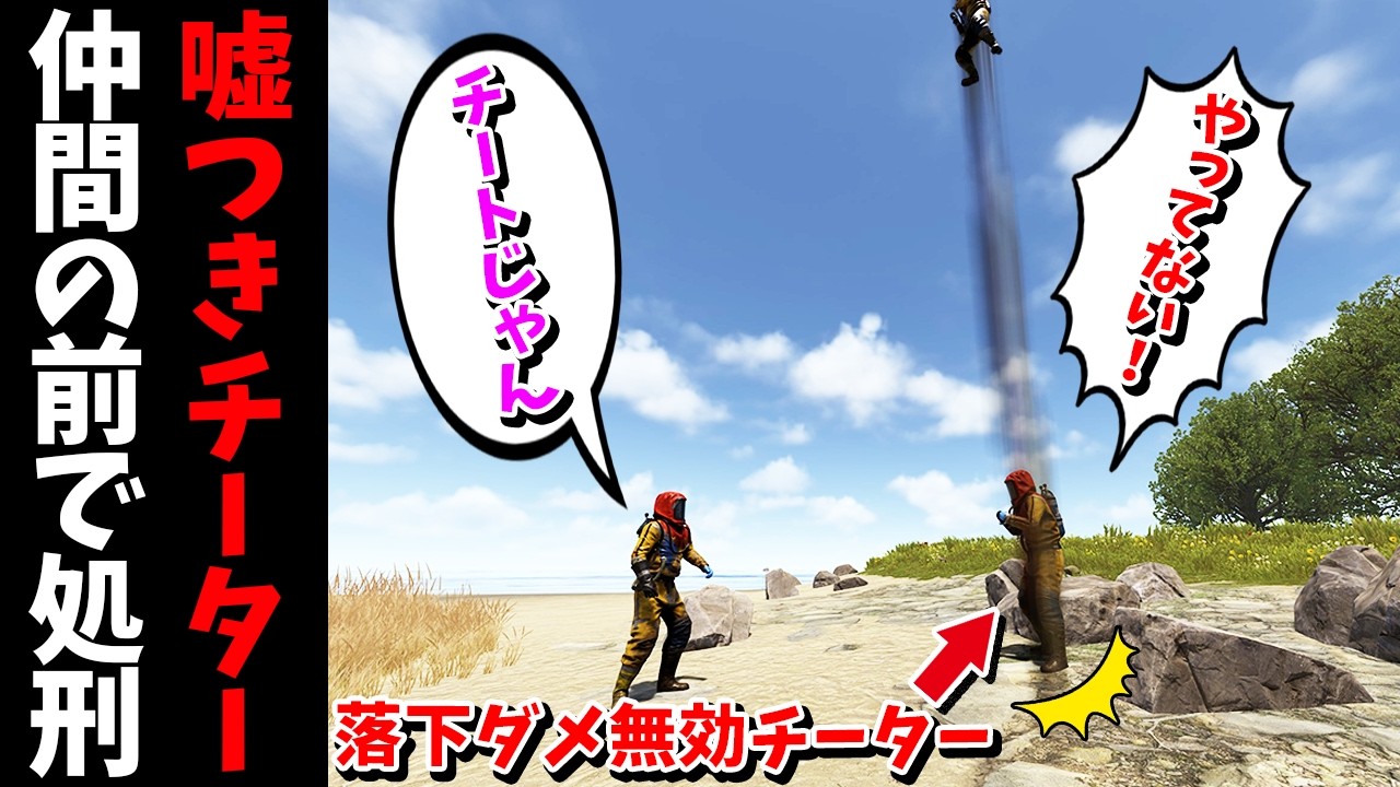 落下ダメージ無効のチーターを仲間の前で地面に叩きつけたらどう言い訳するのかやってみた【RUST 実況】