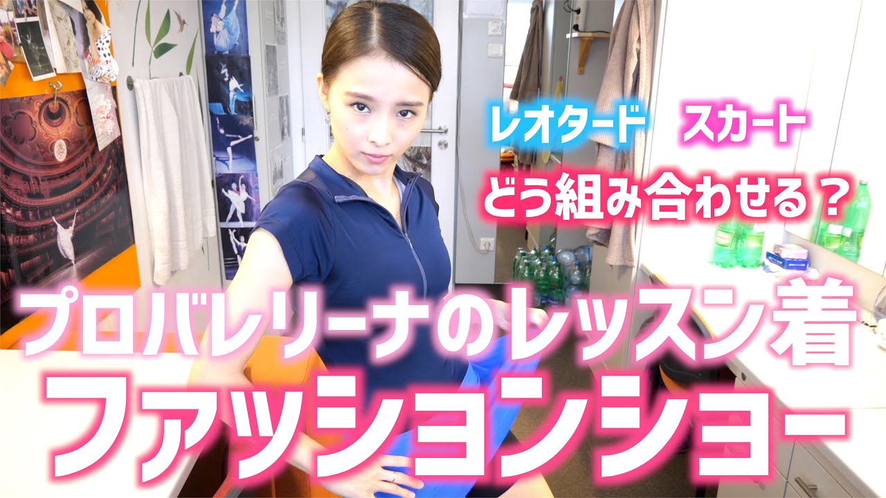レッスン着のコーディネートはこーでねーと！~プロバレリーナの八変化の演技と共に~