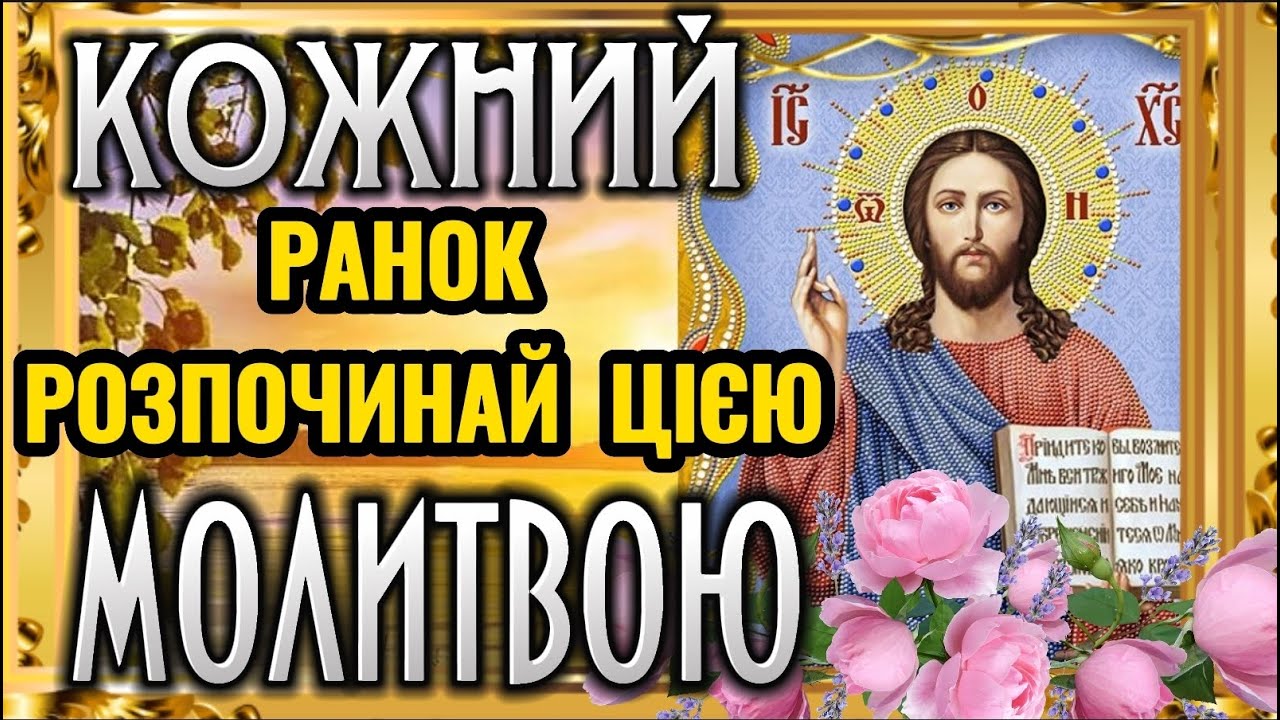 Ранкова Молитва до Господа. Почніть свій ДЕНЬ з Молитви. Хай Божим Словом ЗРАНКУ  наповняться серця.