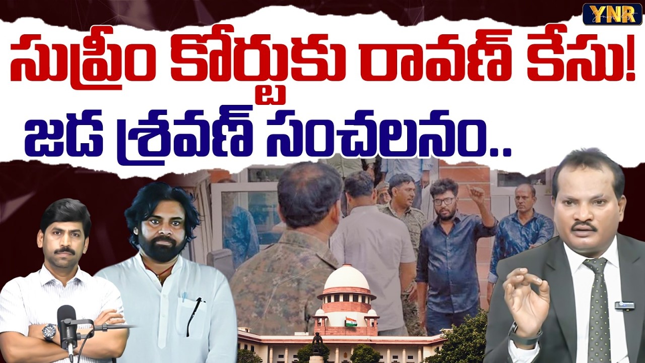 Prashna Ravan Case in Supreme Court : Advocate Jada Sravan Kumar | Journalist YNR