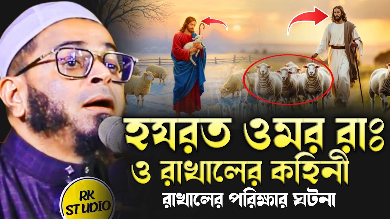 হযরত ওমর রাঃ ও রাখালের কহিনী।নাছির উদ্দিন আনসারী।Nasir Uddin Ansari।RK Studio#Nasiruddinansari#ওয়াজ