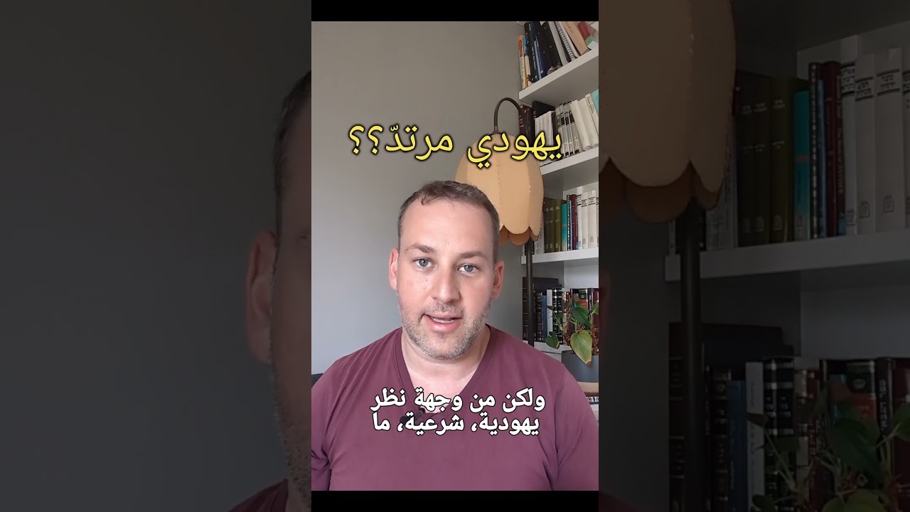 ترك اليهودية #يهود #اسلام #مسلم #كافر #ردة #التوراة #القرآن #القرآن_الكريم