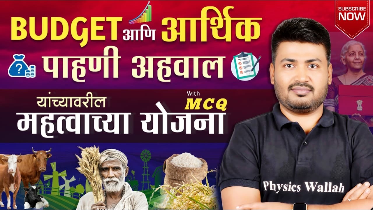बजेट आणि आर्थिक पाहणी अहवालातील महत्वाच्या योजना । सर्वात महत्वाचे सत्र #mpsc #mpsc2026 #budget2026