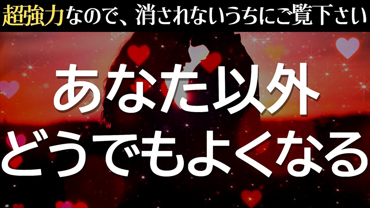 あの人が「もうあなた以外どうでもいい」と強く思い、一直線に向かってきます❤️好きな人からとんでもなく嬉しい連絡が来る！真剣に告白される！恋が叶うよう制作した恋愛運が上がる音楽