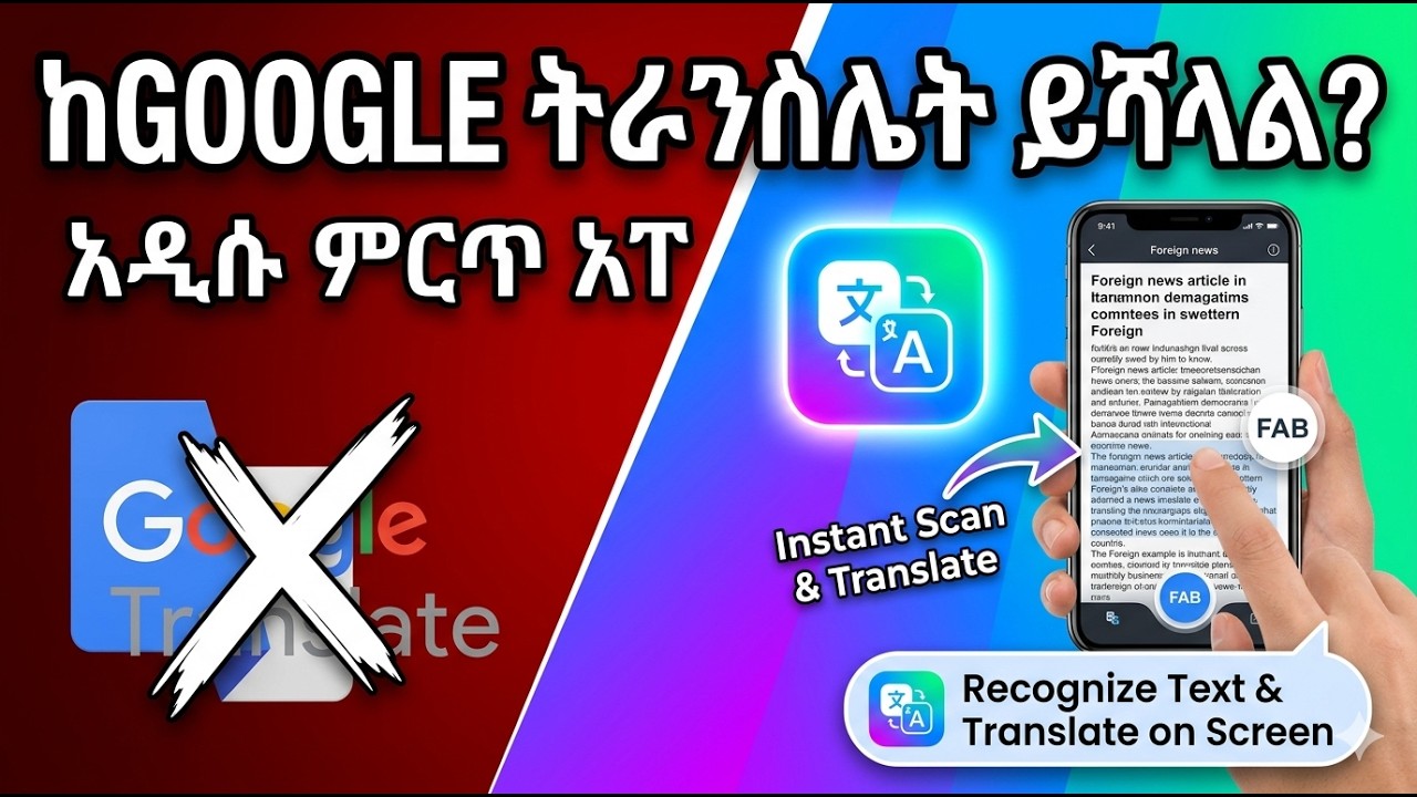 የ ጎግልን ትራንስሌት ያስናቀው ምርጡ አፕ | Translate