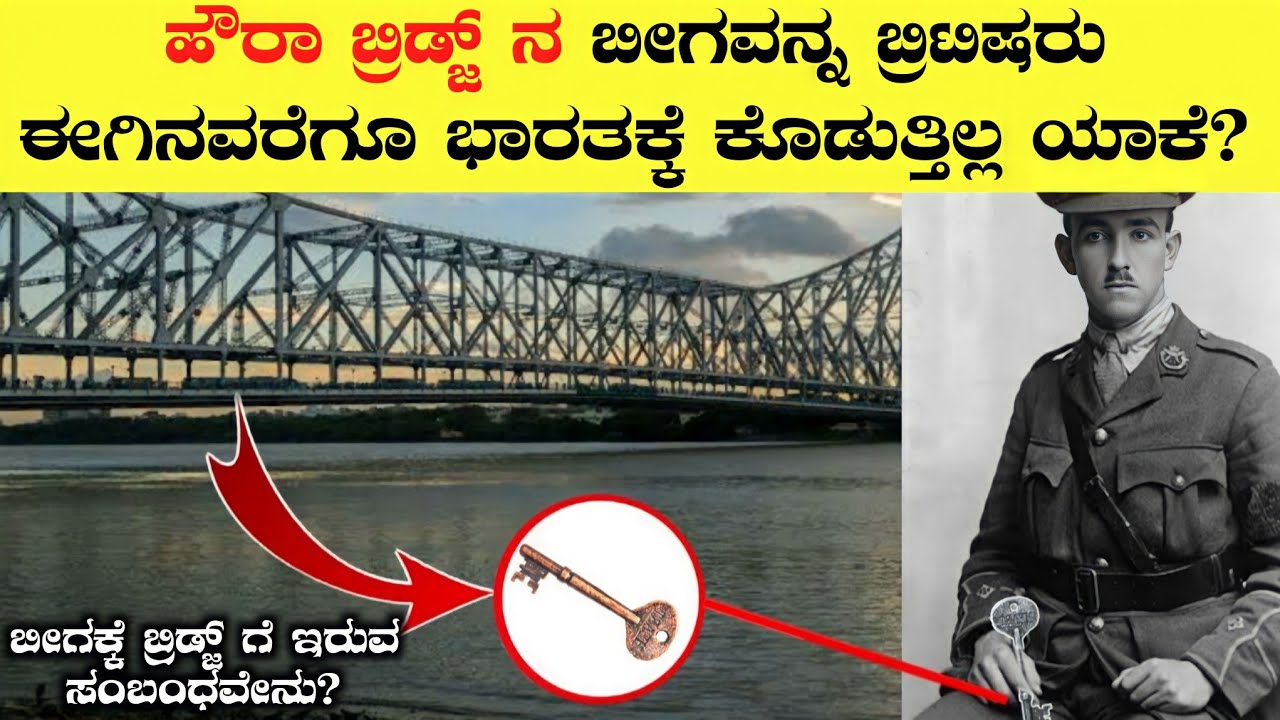 ಕೊಲ್ಕತ್ತಾದ ಹೌರಾ ಬ್ರಿಡ್ಜ್ ಗೆ ಪಿಲರ್ಸ್ Nut Bolt ಯಾಕೆ ಇಲ್ಲ?Kolkata Howra Bridge History in Kannada