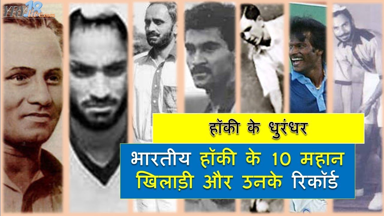 भारतीय हॉकी के 10 महान खिलाड़ी | Top Ten Indian Hockey Players | YRY18 Live