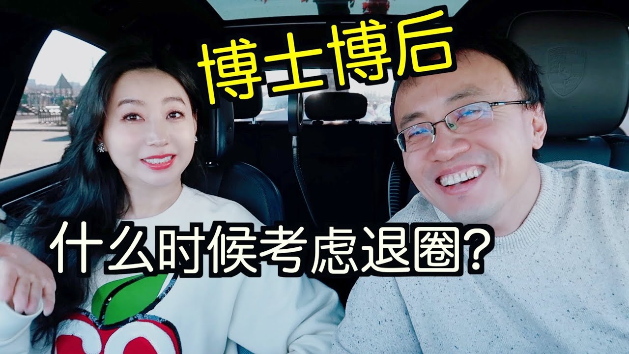 什么时候应该考虑退出学术圈？申请教职对paper的要求？faculty面试的注意事项？如何处理犹豫不决产生的焦虑？深挖摄影师8年博后没有大paper如何处理焦虑?【TT YaYa】