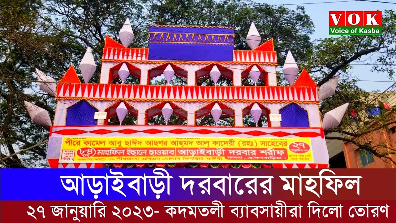 দুই বছর পর আবারো অনুষ্ঠিত হতে যাচ্ছে আড়াইবাড়ী দরবারের মাহফিল, সকলের নিকট দোয়া চেয়েছেন তারা