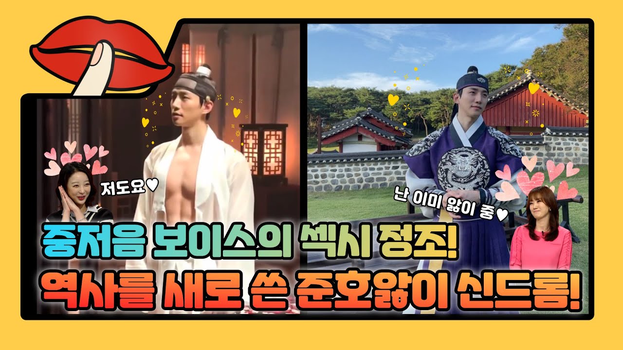 중저음 보이스의 섹시 정조 이산! 역사를 새로 쓴 준호앓이 신드롬 [은밀한 뉴스룸 32회]